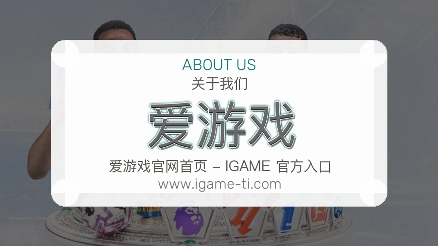 <strong>爱游戏</strong>品牌承诺